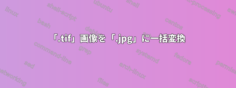 「.tif」画像を「.jpg」に一括変換