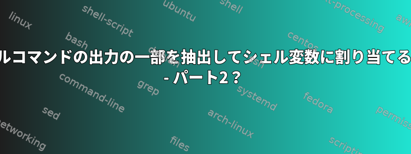 カールコマンドの出力の一部を抽出してシェル変数に割り当てる方法 - パート2？