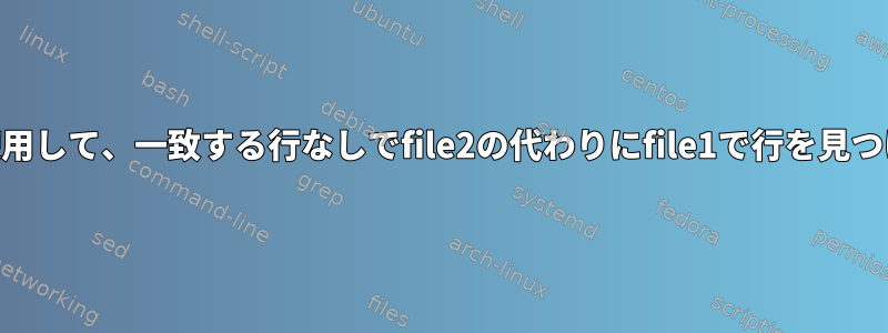 awkを使用して、一致する行なしでfile2の代わりにfile1で行を見つけます。