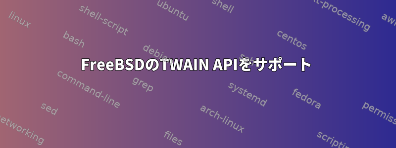 FreeBSDのTWAIN APIをサポート