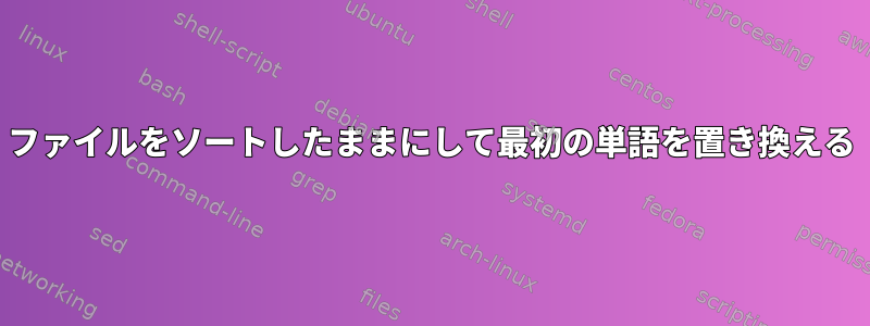 ファイルをソートしたままにして最初の単語を置き換える