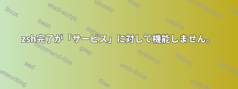 zsh完了が「サービス」に対して機能しません。