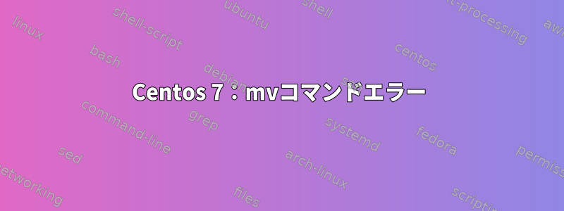 Centos 7：mvコマンドエラー