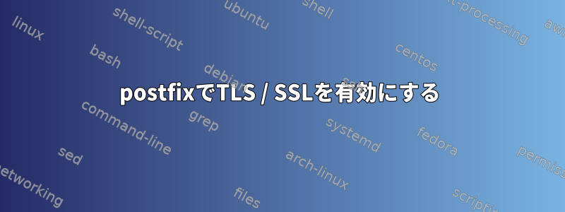 postfixでTLS / SSLを有効にする