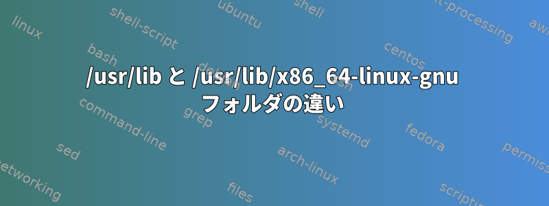 /usr/lib と /usr/lib/x86_64-linux-gnu フォルダの違い