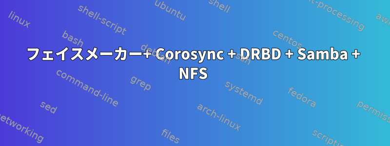 フェイスメーカー+ Corosync + DRBD + Samba + NFS