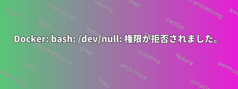 Docker: bash: /dev/null: 権限が拒否されました。