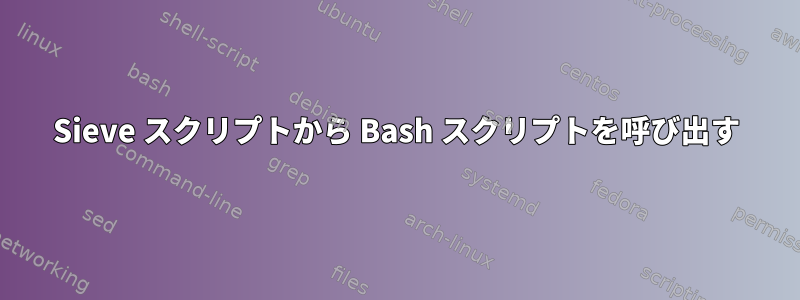 Sieve スクリプトから Bash スクリプトを呼び出す