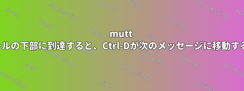 mutt pagerが電子メールの下部に到達すると、Ctrl-Dが次のメッセージに移動するのを防ぎます。