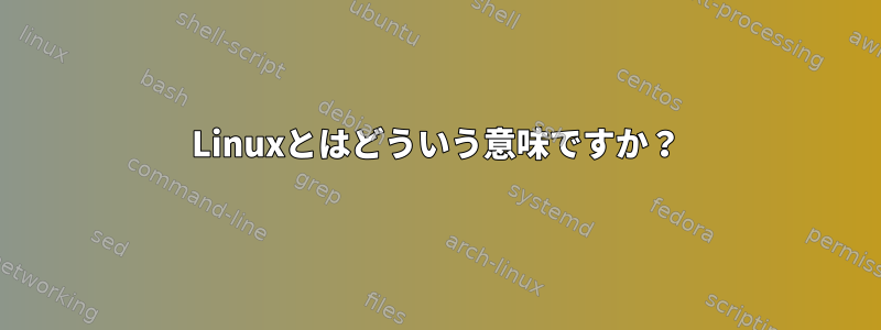 Linuxとはどういう意味ですか？