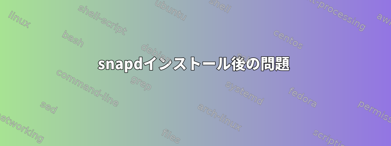 snapdインストール後の問題