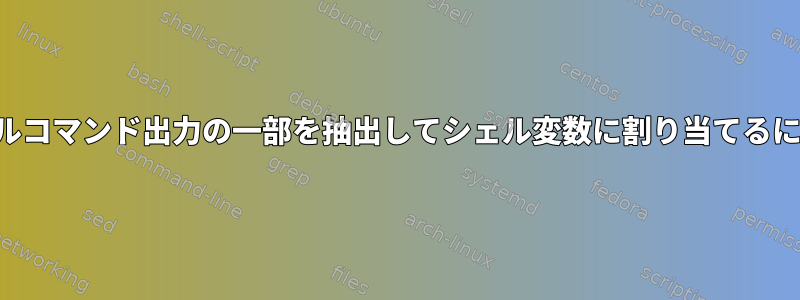 カールコマンド出力の一部を抽出してシェル変数に割り当てるには？