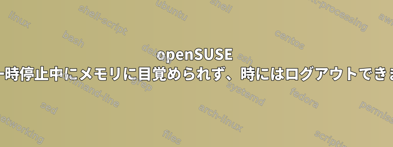 openSUSE 11.4は一時停止中にメモリに目覚められず、時にはログアウトできません。