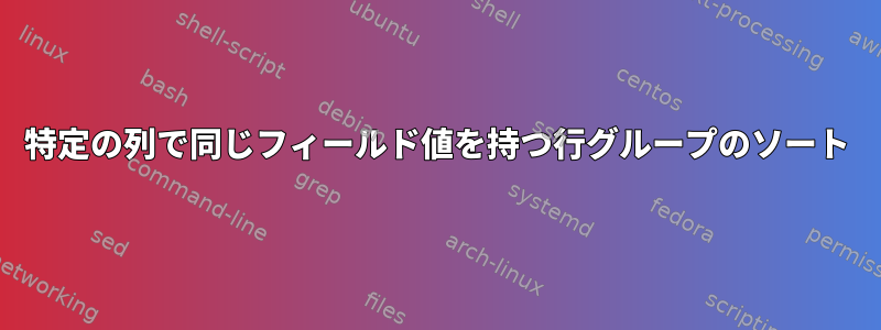 特定の列で同じフィールド値を持つ行グループのソート