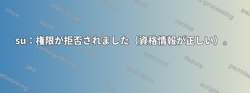 su：権限が拒否されました（資格情報が正しい）。