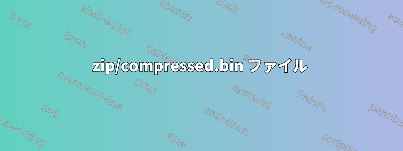 zip/compressed.bin ファイル