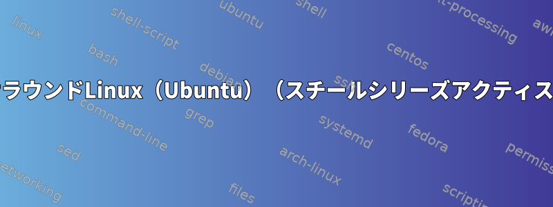 7.1サラウンドLinux（Ubuntu）（スチールシリーズアクティス7）