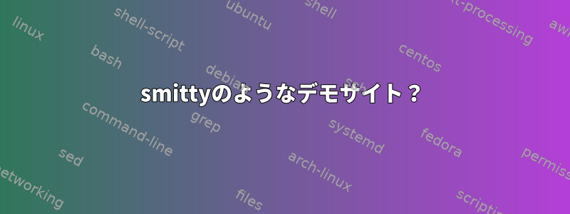 smittyのようなデモサイト？