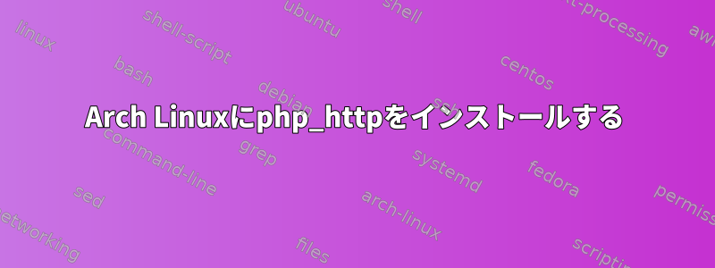 Arch Linuxにphp_httpをインストールする