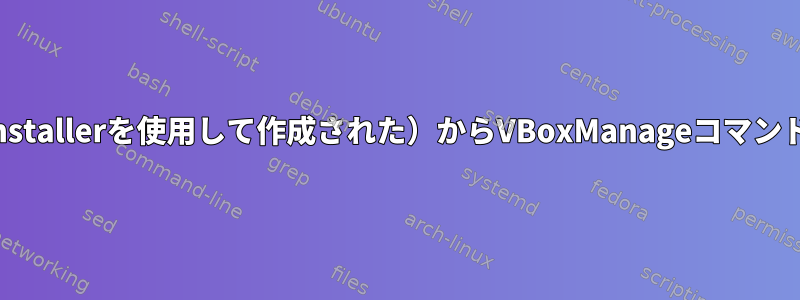 Python実行可能ファイル（pyinstallerを使用して作成された）からVBoxManageコマンドを実行することはできません。