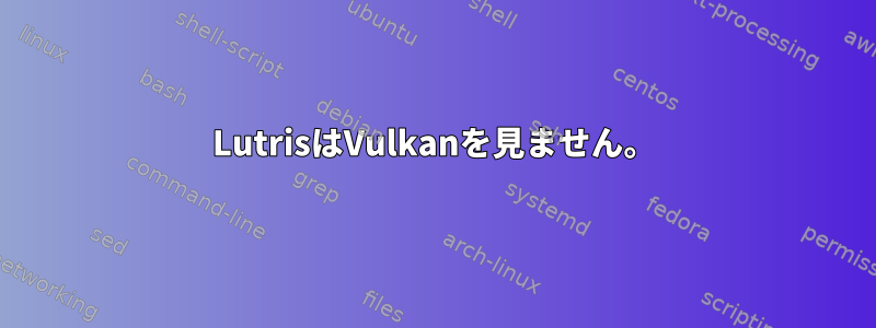 LutrisはVulkanを見ません。