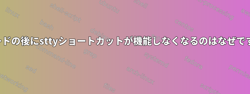 viモードの後に​​sttyショートカットが機能しなくなるのはなぜですか？