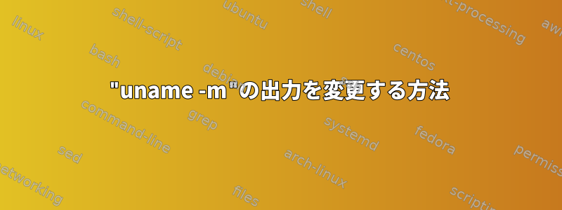 "uname -m"の出力を変更する方法