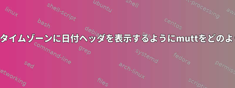 ページャでローカルタイムゾーンに日付ヘッダを表示するようにmuttをどのように設定しますか？