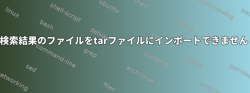 検索結果のファイルをtarファイルにインポートできません