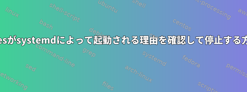 postgresがsystemdによって起動される理由を確認して停止する方法は？