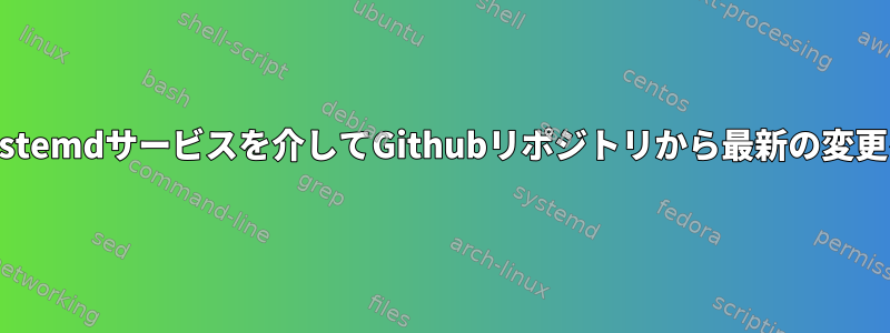 起動時にsystemdサービスを介してGithubリポジトリから最新の変更を取得する