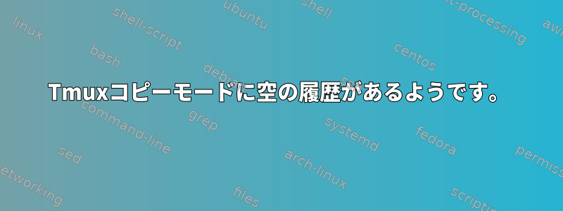 Tmuxコピーモードに空の履歴があるようです。