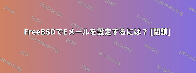 FreeBSDでEメールを設定するには？ [閉鎖]