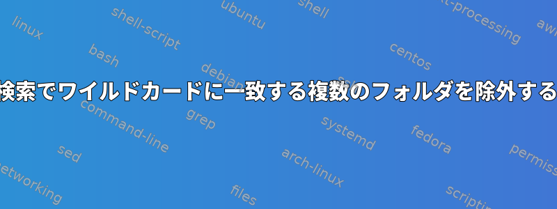 検索検索でワイルドカードに一致する複数のフォルダを除外する方法