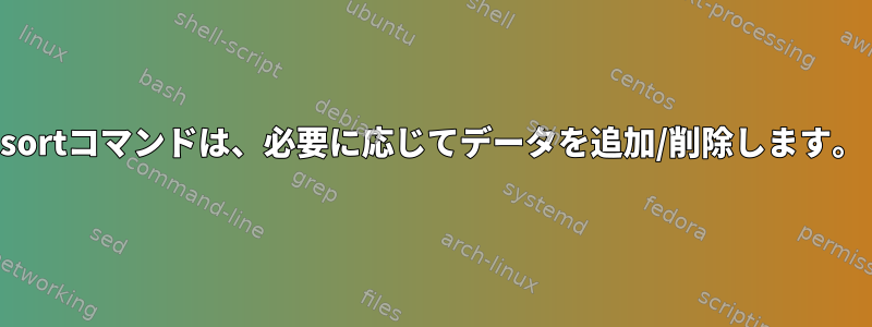 sortコマンドは、必要に応じてデータを追加/削除します。