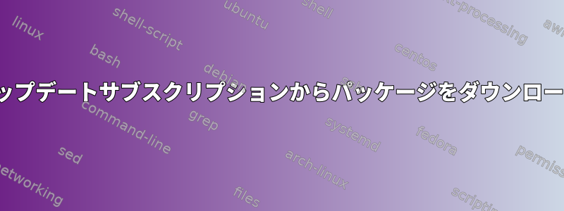 Reposyncはアップデートサブスクリプションからパッケージをダウンロードできません。