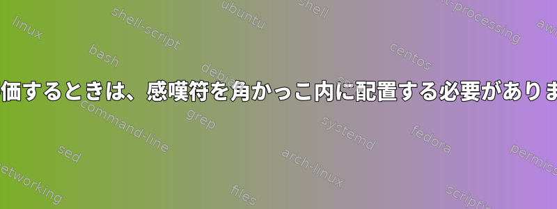 testまたは[を使用して論理NOT！を含む条件式を評価するときは、感嘆符を角かっこ内に配置する必要がありますか、それとも外部に配置する必要がありますか？