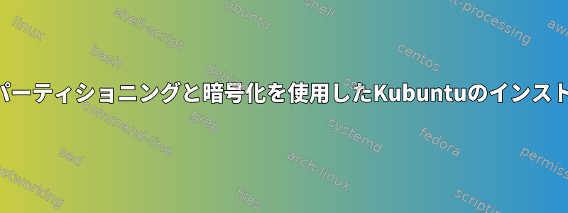 手動パーティショニングと暗号化を使用したKubuntuのインストール