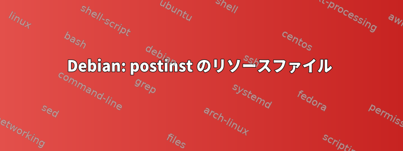 Debian: postinst のリソースファイル