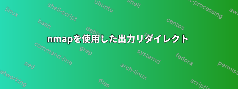 nmapを使用した出力リダイレクト