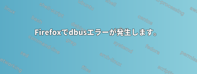 Firefoxでdbusエラーが発生します。