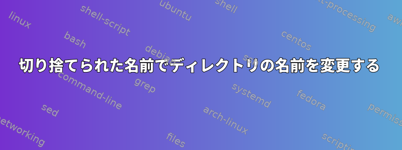 切り捨てられた名前でディレクトリの名前を変更する