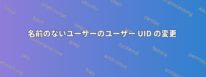 名前のないユーザーのユーザー UID の変更