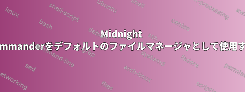 Midnight Commanderをデフォルトのファイルマネージャとして使用する