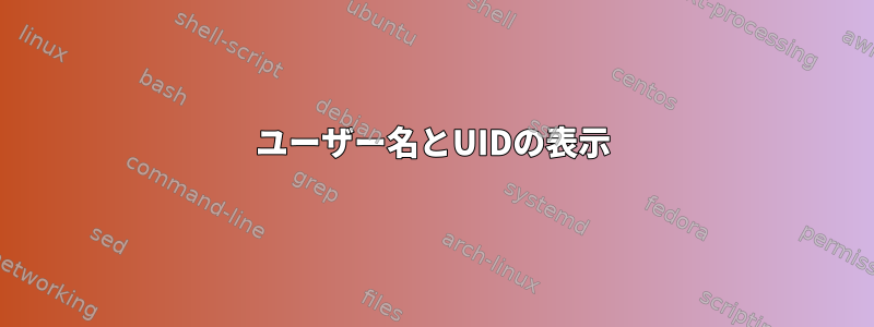 ユーザー名とUIDの表示