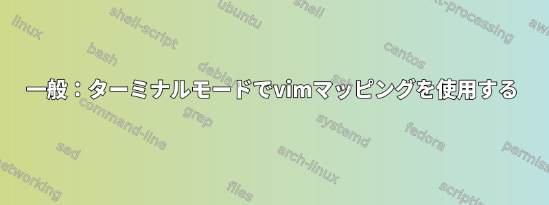 一般：ターミナルモードでvimマッピングを使用する