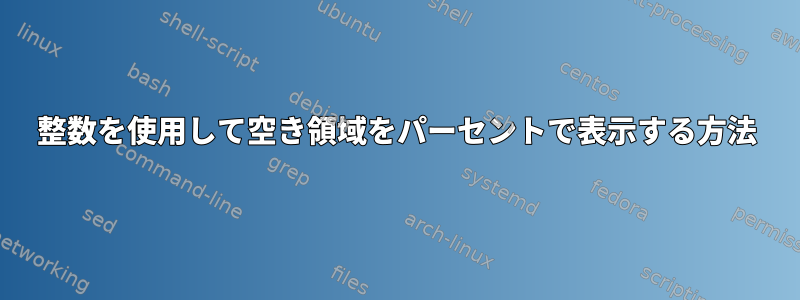 整数を使用して空き領域をパーセントで表示する方法