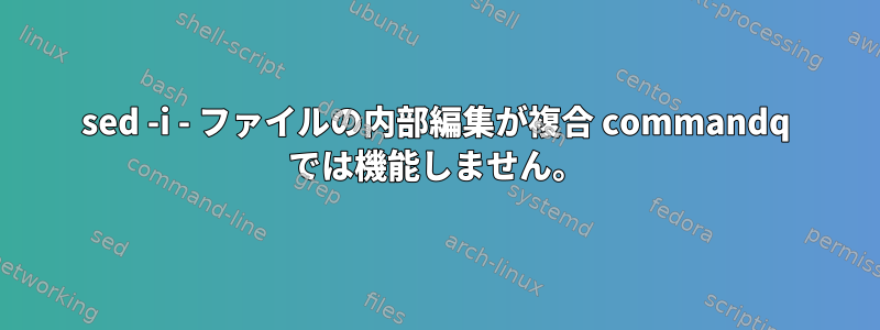 sed -i - ファイルの内部編集が複合 commandq では機能しません。