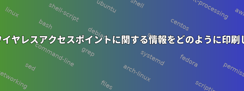 範囲内のワイヤレスアクセスポイントに関する情報をどのように印刷しますか？