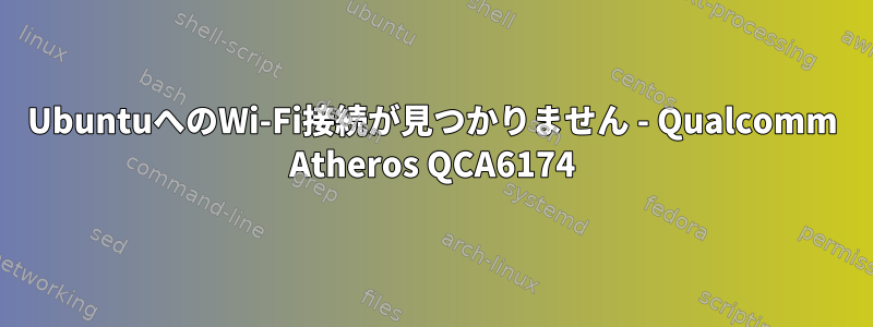 UbuntuへのWi-Fi接続が見つかりません - Qualcomm Atheros QCA6174